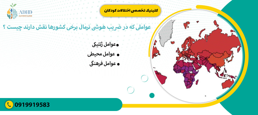 عواملی که در ضریب هوشی نرمال برخی کشورها نقش دارند چیست ؟